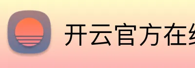 开云官方在线登陆入口 Logo